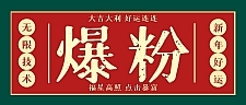 利用脚本工具实现V芯无限爆粉技术，多账号操作轻松爆粉 价值2000(附工具)