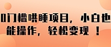 0门槛哄睡项目，小白也能操作，轻松变现 ！【视频教程】