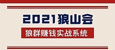 2021狼山会狼群赚钱实战系统：让你步步为营，直达胜利终点的赚钱必备