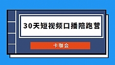 卡咖会《30天短视频口播陪跑营》价值900元