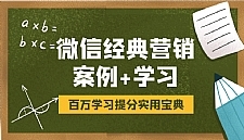 微信经典营销案例及营销学习