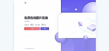 js+html精美UI界面图片在线压缩源码