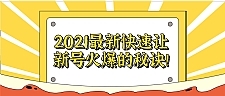 2021最新快速让新号火爆的秘诀！【视频教程】