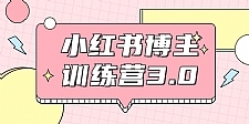 红商学院·小红书博主训练营带你实战操作轻松月入过万