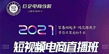 巨企电商学院- 王金宝《2021短视频电商实操教学直播班》