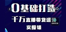 雨婷《如何3天快速打爆千人直播间》直播冷启动