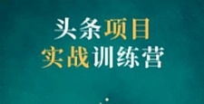 祖小来头条项目训练营第二期，资金投入很少，后期可以持续地赚钱