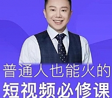 网红厂长·普通人也能火的短视频必修课，手把手带你做热门视频