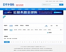 仿《D9下载站》软件应用下载网站源码 帝国CMS7.5内核