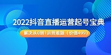 2022抖音直播运营起号宝典：解决从0到1运营难题（价值499元）