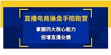 直播电商操盘手陪跑营：掌握四大核心能力，倍增直播业绩（价值980元）