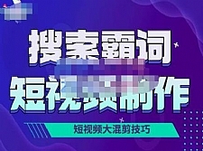 短视频玩法大解析，短视频运营赚钱新思路，手把手教你做短视频