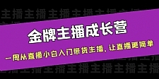 金牌主播成长营，一周从直播小白入门带货主播，让直播更简单