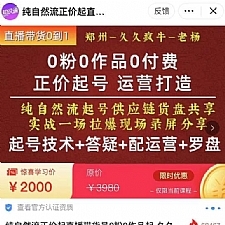 久久疯牛·0粉0作品0付费正价起号9月-10月新课，纯自然流起号（起号技术+答疑+配运营+罗盘）