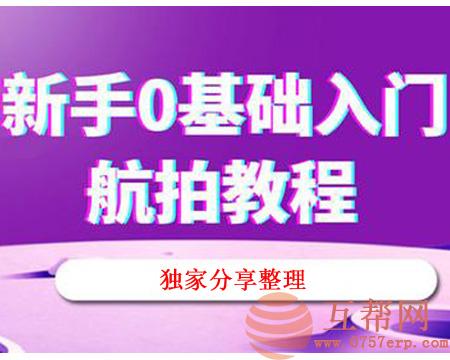 零基础新手学无人机航拍的视频教程 独家精心整理的