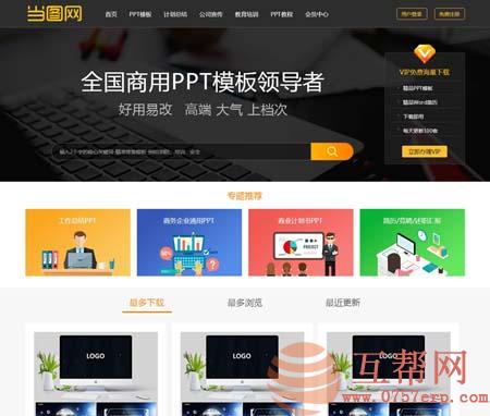 PHP仿当图PPT模板下载站源码 帝国CMS7.5仿当图网办公文件下载站