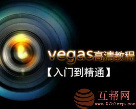 VEGAS专业后期剪辑从入门到精通