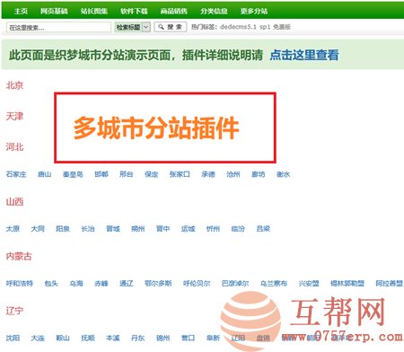 织梦全国多城市分站地区插件dede源码 多城市分站插件SEO 伪静态