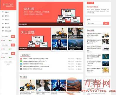 阿里百秀主题 XIU主题V7.1 完美破解版无任何限制 个人博客、资源分享站主体 支持百度熊掌号