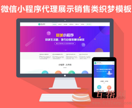 php带手机端的微信小程序代理展示销售织梦模板|小程序制作公司宣传网站模板|企业官网模板
