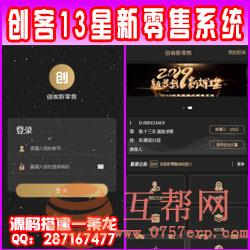 【PHP开发的新创客13星新零售系统】商家自动匹配客户订单营销推送工具+自动匹配互粉推送工具+自动匹配客户订单的共享系统+裂变客户和代理商的自动营销效果