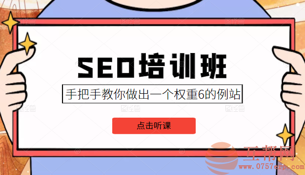 SEO培训班课程，手把手教你做出一个权重6的例站，价值8000元