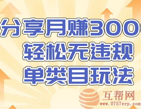 售价1380元内部课程：分享月赚3000轻松无违规单类目玩法（视频教程）