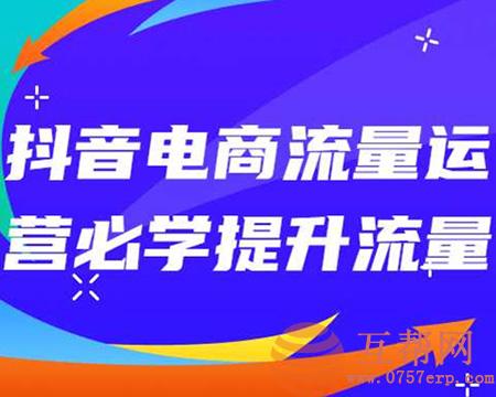 价值300元的抖音运营精品课程：抖音电商流量运营必学提升流量