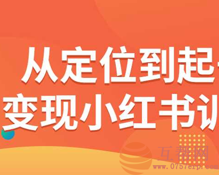 小红书运营课程：从定位到起号到变现小红书训练营