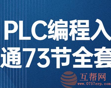 精品编程课：PLC编程入门精通73节全套教程