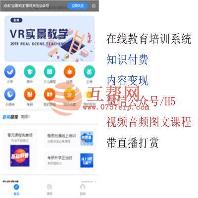 [带直播打赏]在线教育培训系统/知识付费/内容变现/微信公众号/H5/视频音频图文课程