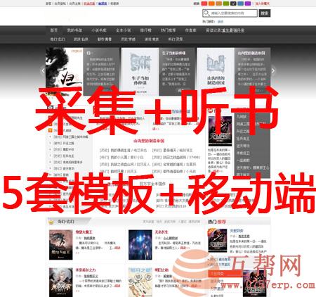 [运营版]小说网站源码AI智能语音阅读听书功能后台自动采集+带自适应手机版+触屏手机版+极速手机版