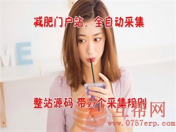 【女性减肥门户】减肥资讯门户网站源码_无人值守全自动智能采集，整站带数据带规则