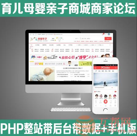 PHP精品母婴商城社区源码带移动端 育儿母婴亲子论坛整站源码