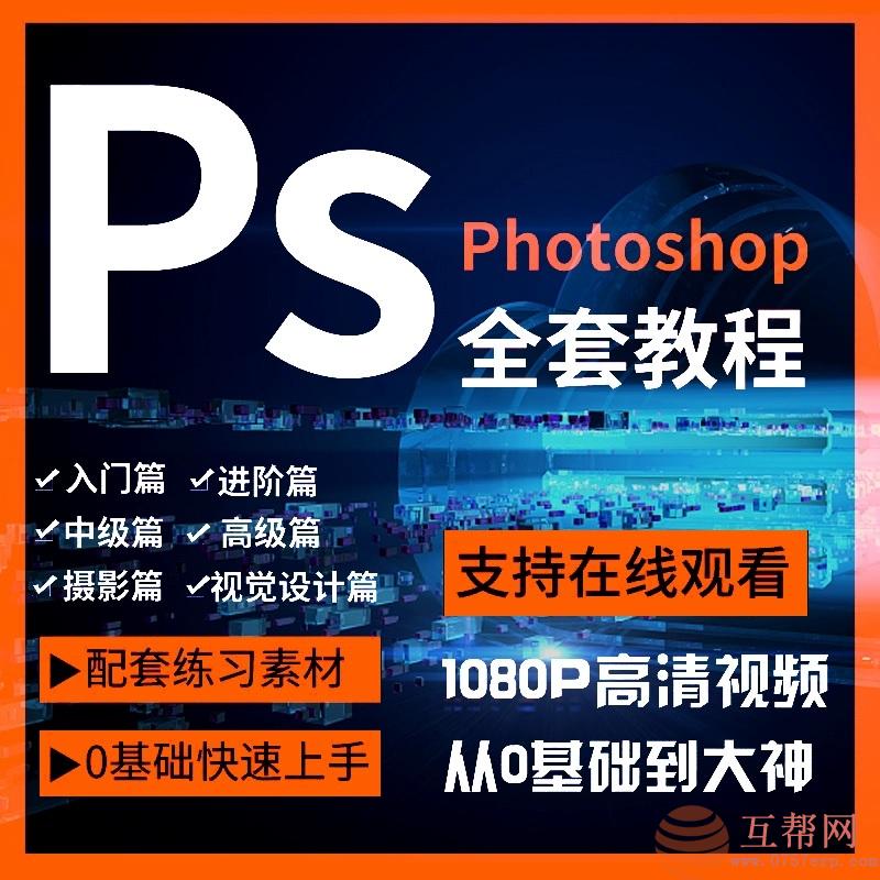 Ps教程零基础课程photoshop抠图视频平面设计全套调色修图自学课