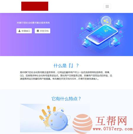 PHP社会化账号聚合登录平台系统源码