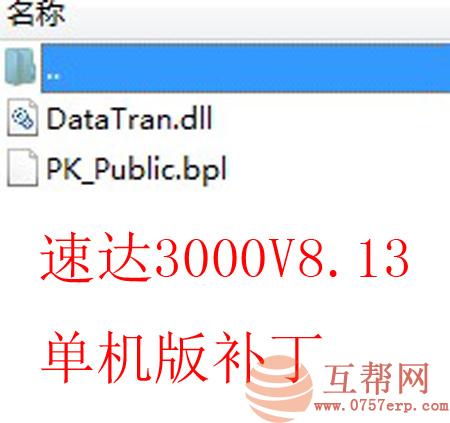 速达3000V8.13单机版补丁