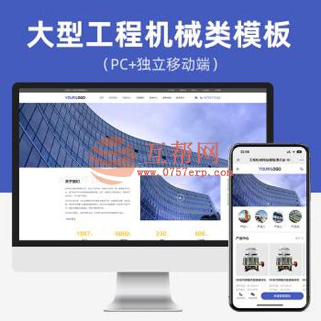 PHP大型工程机械类网站模板（PC+独立WAP） 工程机械类公司企业产品展示网站源码