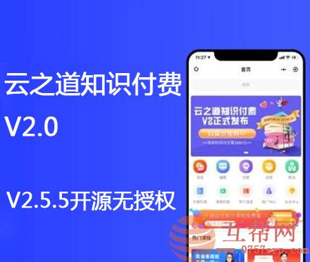 独立非框架版云之道知识付费V2系统V2.5.5开源无授权源码