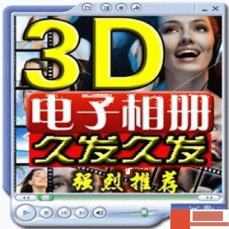 超清DVD数码相册大师系统 结婚礼3D影楼MTV视频 电子相册制作软件