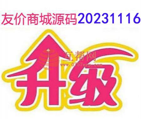 友价商城系统20231116补丁