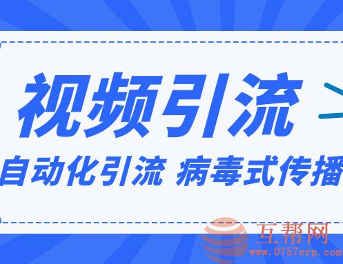 视频批量精准引流实战方法，软件自动化引流，大量免费课程病毒式传播（完结）