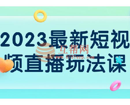 直播运营课程：2023最新短视频直播玩法课