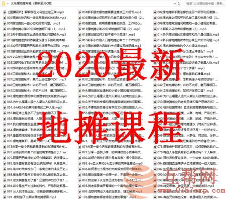 2020地摊经济火了本人现在送上摆摊教程 摆地摊经营mp3课程