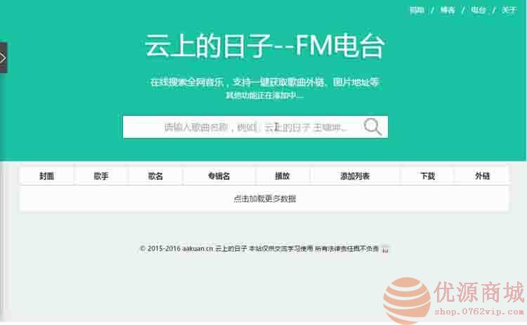 最新仿云上的日子FM电台Net完整源码分享 C#后台+H5前台 支持搜索音乐+在线试听功能