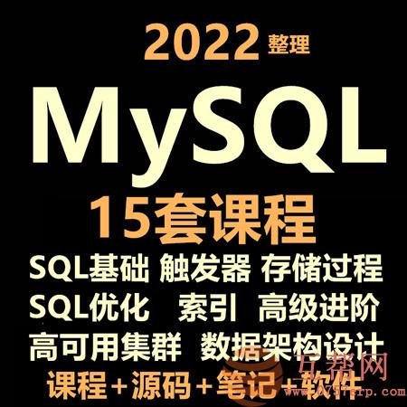 MySQL8.0基础自学全套视频教程sql高级索引优化底层原理源码分析