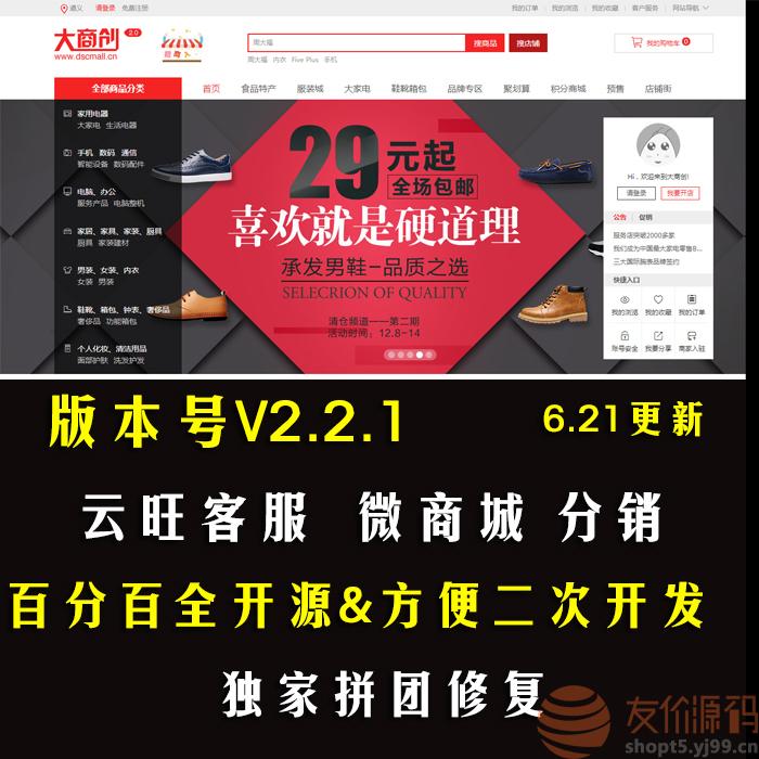 ecshop大商创v2.2.1源码多用户商城+wap+微分销+微商城+全开源+拼团+IM客服