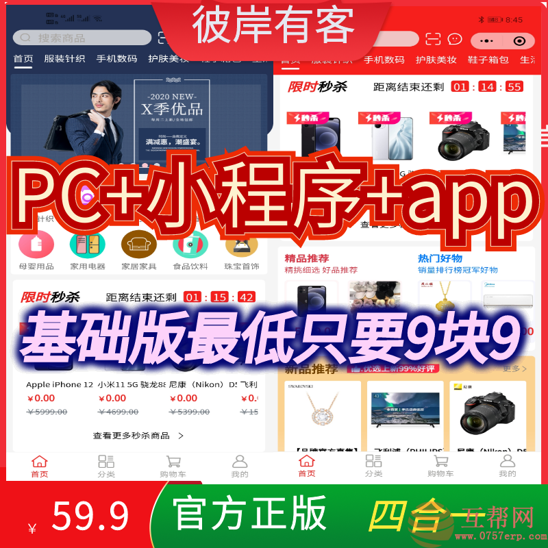 2021正版php个人电商源码彼岸有客免授权购物商城项目源码小程序app免费更新