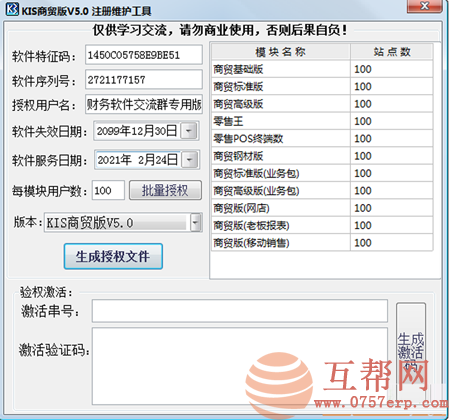 KIS商贸版5.0注册机