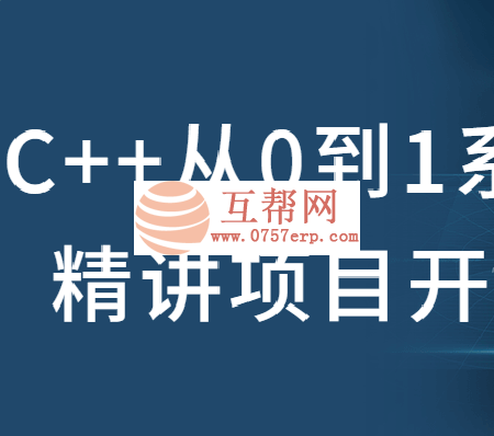 精品C++开发教程：C++从0到1系统精讲项目开发